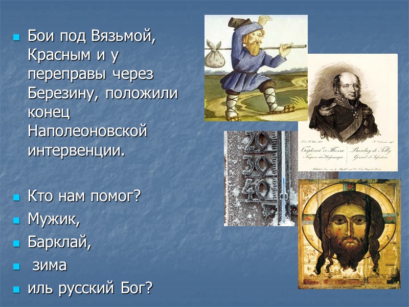 Бои под Вязьмой, Красным и у переправы через Березину, положили конец Наполеоновской интервенции. 